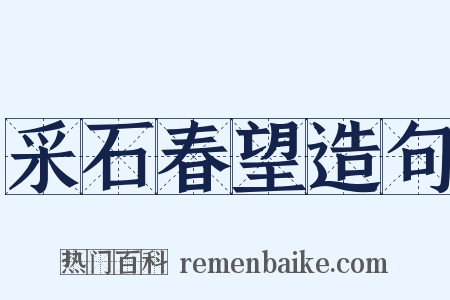 采石春望造句是什么意思的图片